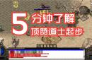 零充值公益复古传奇，首充送麻痹特戒